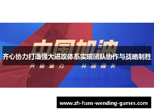 齐心协力打造强大进攻体系实现团队协作与战略制胜