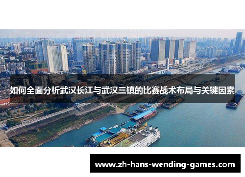如何全面分析武汉长江与武汉三镇的比赛战术布局与关键因素