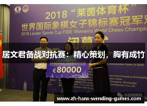 居文君备战对抗赛：精心策划，胸有成竹