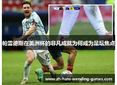 帕雷德斯在美洲杯的非凡成就为何成为足坛焦点