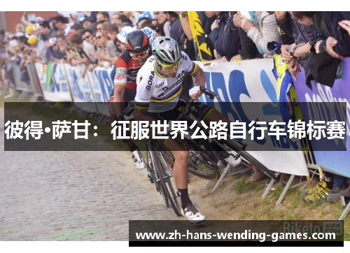 彼得·萨甘:征服世界公路自行车锦标赛 彼得·萨甘:征服世界公路自行车锦标赛