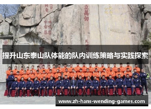 提升山东泰山队体能的队内训练策略与实践探索