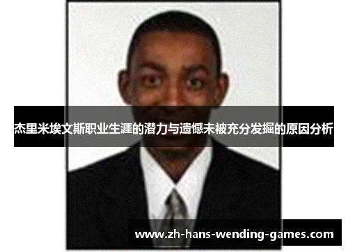 杰里米埃文斯职业生涯的潜力与遗憾未被充分发掘的原因分析 杰里米埃文斯职业生涯的潜力与遗憾未被充分发掘的原因分析