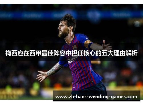 梅西应在西甲最佳阵容中担任核心的五大理由解析 梅西应在西甲最佳阵容中担任核心的五大理由解析