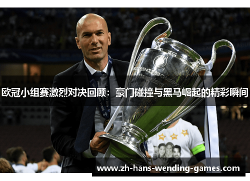 欧冠小组赛激烈对决回顾:豪门碰撞与黑马崛起的精彩瞬间 欧冠小组赛激烈对决回顾:豪门碰撞与黑马崛起的精彩瞬间