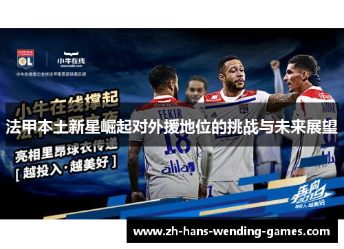 法甲本土新星崛起对外援地位的挑战与未来展望 法甲本土新星崛起对外援地位的挑战与未来展望