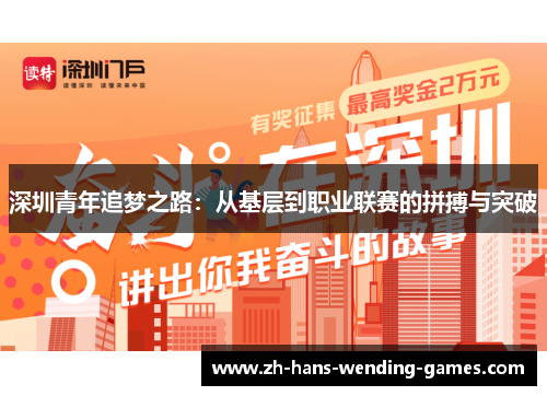 深圳青年追梦之路:从基层到职业联赛的拼搏与突破 深圳青年追梦之路:从基层到职业联赛的拼搏与突破