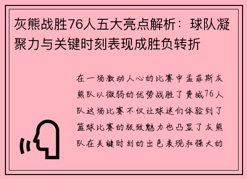 灰熊战胜76人五大亮点解析:球队凝聚力与关键时刻表现成胜负转折 灰熊战胜76人五大亮点解析:球队凝聚力与关键时刻表现成胜负转折