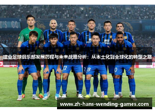 建业足球俱乐部发展历程与未来战略分析：从本土化到全球化的转型之路