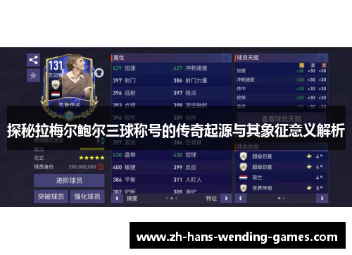 探秘拉梅尔鲍尔三球称号的传奇起源与其象征意义解析 探秘拉梅尔鲍尔三球称号的传奇起源与其象征意义解析