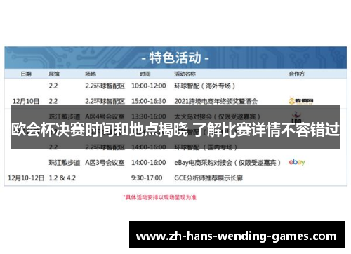 欧会杯决赛时间和地点揭晓 了解比赛详情不容错过 欧会杯决赛时间和地点揭晓 了解比赛详情不容错过