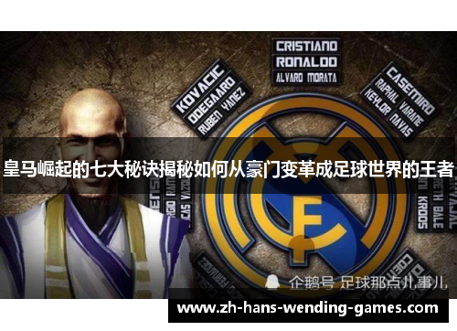 皇马崛起的七大秘诀揭秘如何从豪门变革成足球世界的王者 皇马崛起的七大秘诀揭秘如何从豪门变革成足球世界的王者