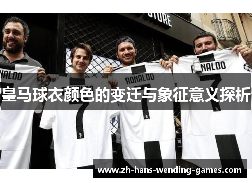 皇马球衣颜色的变迁与象征意义探析