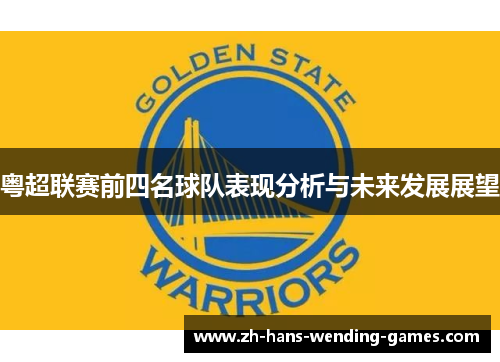 粤超联赛前四名球队表现分析与未来发展展望