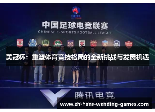 美冠杯：重塑体育竞技格局的全新挑战与发展机遇