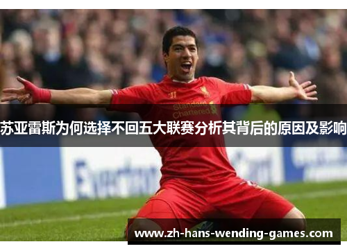 苏亚雷斯为何选择不回五大联赛分析其背后的原因及影响 苏亚雷斯为何选择不回五大联赛分析其背后的原因及影响