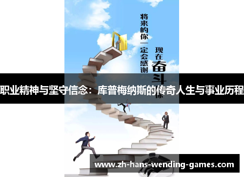 职业精神与坚守信念：库普梅纳斯的传奇人生与事业历程