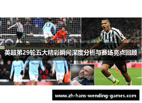 英超第29轮五大精彩瞬间深度分析与赛场亮点回顾