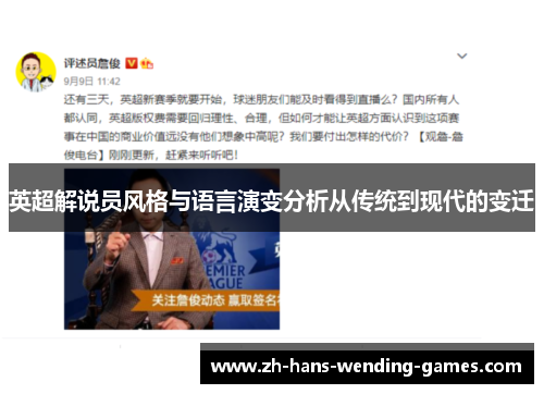 英超解说员风格与语言演变分析从传统到现代的变迁 英超解说员风格与语言演变分析从传统到现代的变迁