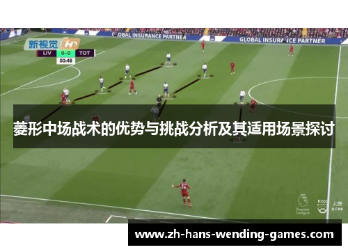 菱形中场战术的优势与挑战分析及其适用场景探讨 菱形中场战术的优势与挑战分析及其适用场景探讨