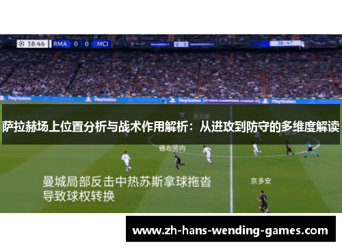 萨拉赫场上位置分析与战术作用解析:从进攻到防守的多维度解读 萨拉赫场上位置分析与战术作用解析:从进攻到防守的多维度解读