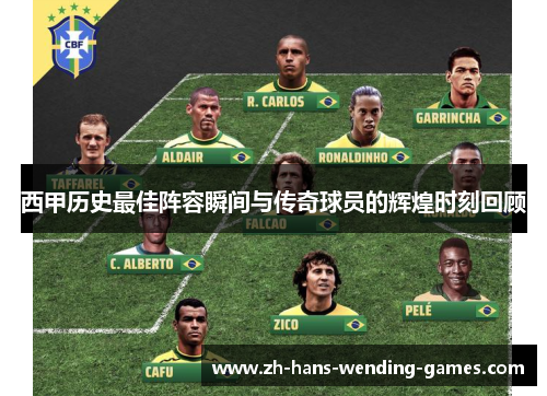 西甲历史最佳阵容瞬间与传奇球员的辉煌时刻回顾 西甲历史最佳阵容瞬间与传奇球员的辉煌时刻回顾