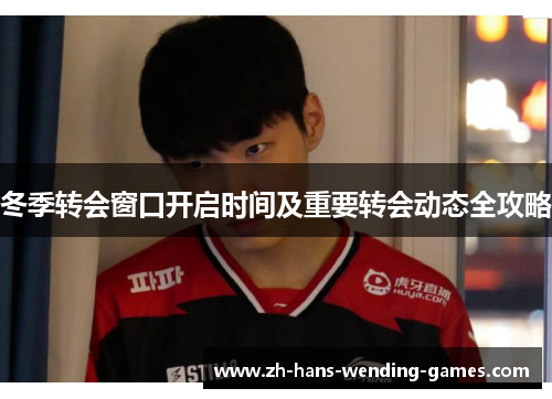 冬季转会窗口开启时间及重要转会动态全攻略