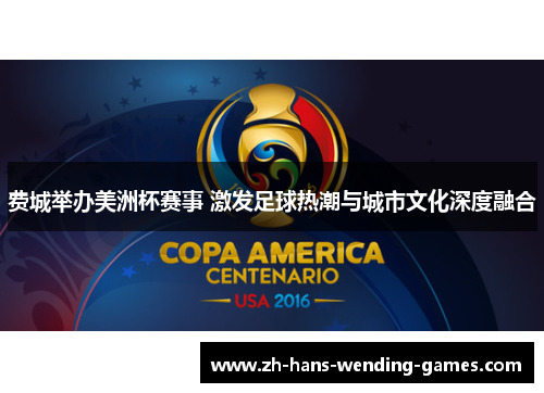费城举办美洲杯赛事 激发足球热潮与城市文化深度融合 费城举办美洲杯赛事 激发足球热潮与城市文化深度融合