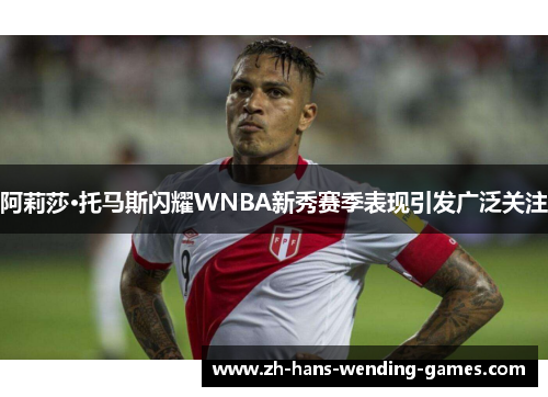 阿莉莎·托马斯闪耀WNBA新秀赛季表现引发广泛关注