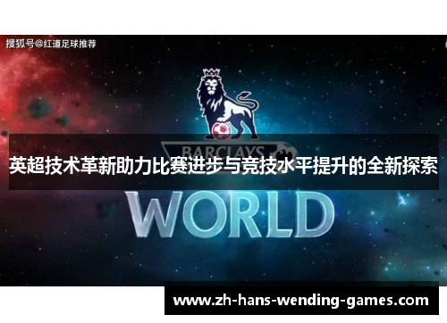 英超技术革新助力比赛进步与竞技水平提升的全新探索 英超技术革新助力比赛进步与竞技水平提升的全新探索