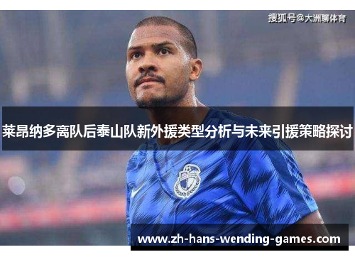 莱昂纳多离队后泰山队新外援类型分析与未来引援策略探讨