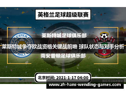莱斯特城争夺欧战资格关键战前瞻 球队状态与对手分析