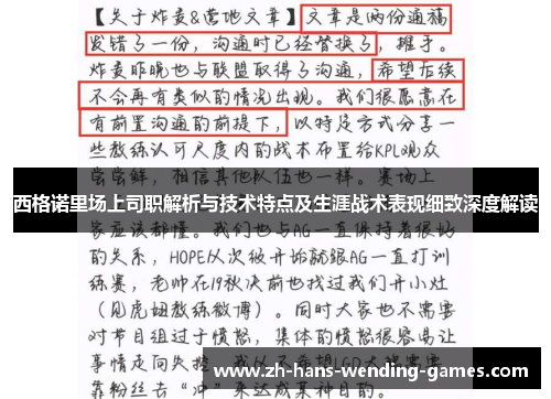 西格诺里场上司职解析与技术特点及生涯战术表现细致深度解读