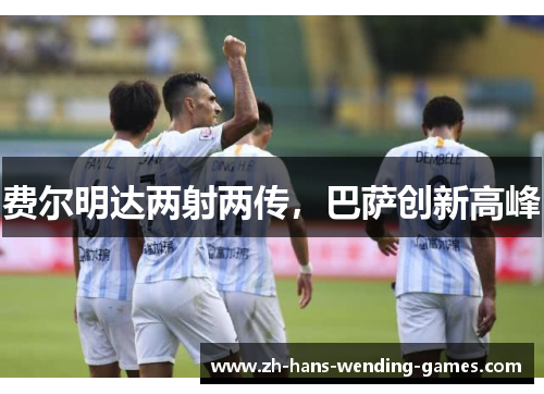 费尔明达两射两传，巴萨创新高峰