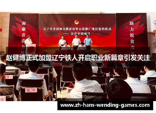 赵健博正式加盟辽宁铁人开启职业新篇章引发关注