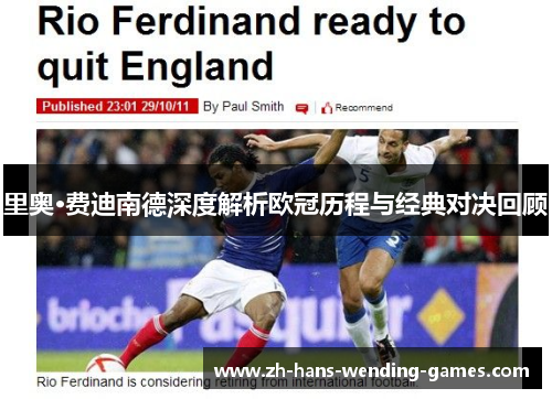 里奥·费迪南德深度解析欧冠历程与经典对决回顾