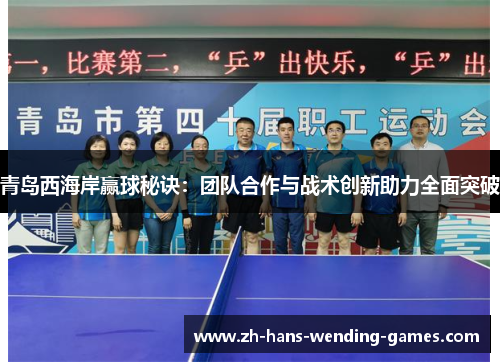 青岛西海岸赢球秘诀:团队合作与战术创新助力全面突破 青岛西海岸赢球秘诀:团队合作与战术创新助力全面突破