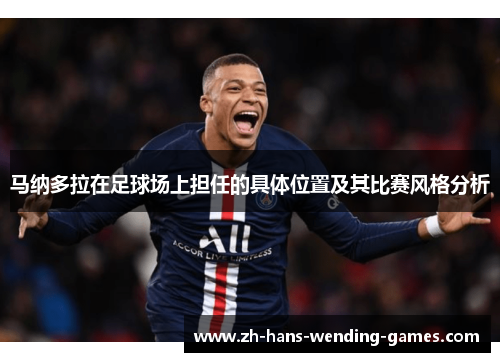 马纳多拉在足球场上担任的具体位置及其比赛风格分析