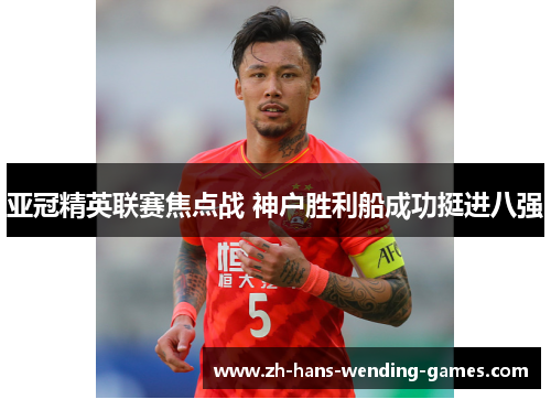 亚冠精英联赛焦点战 神户胜利船成功挺进八强