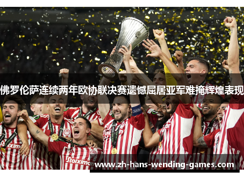 佛罗伦萨连续两年欧协联决赛遗憾屈居亚军难掩辉煌表现