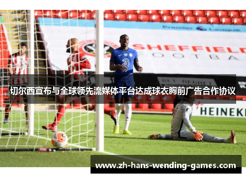 切尔西宣布与全球领先流媒体平台达成球衣胸前广告合作协议