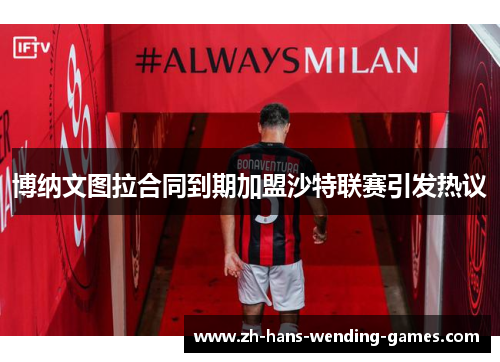 博纳文图拉合同到期加盟沙特联赛引发热议