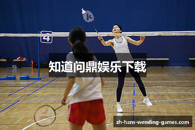 知道问鼎娱乐下载